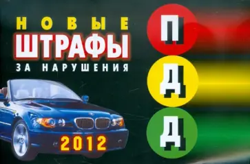 Штрафы за нарушения ПДД РФ (вступают в силу с 2012 г., с особыми тарифами для Москвы и С-Петербурга) обложка книги