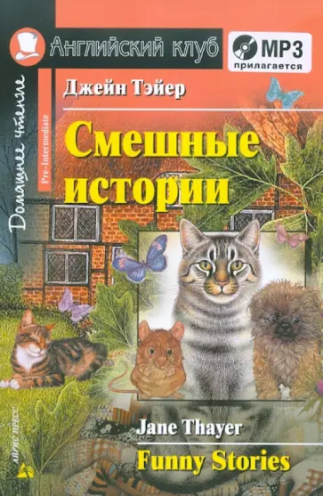 Джейн Тэйер - Смешные истории (+CDmp3) обложка книги