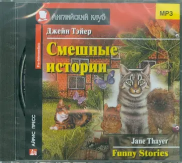 Джейн Тэйер - Смешные истории. Funny Stories (CDmp3) обложка книги