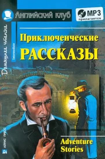 Приключенческие рассказы (+CDmp3) Приключенческие рассказы (+CDmp3) обложка книги