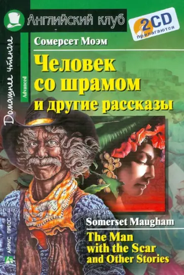Уильям Моэм - Человек со шрамом и другие рассказы (+2CD) обложка книги