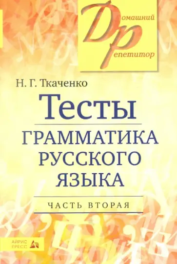 Наталья Ткаченко - Тесты по грамматике русского языка: в 2 частях. Часть 2 обложка книги