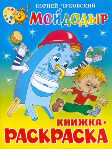 Корней Чуковский - Мойдодыр. Книжка-раскраска Корней Чуковский - Мойдодыр. Книжка-раскраска обложка книги