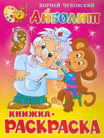 Корней Чуковский - Айболит. Книжка-раскраска Корней Чуковский - Айболит. Книжка-раскраска обложка книги