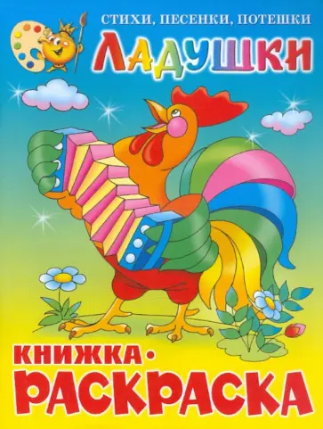Ладушки. Книжка-раскраска Ладушки. Книжка-раскраска обложка книги