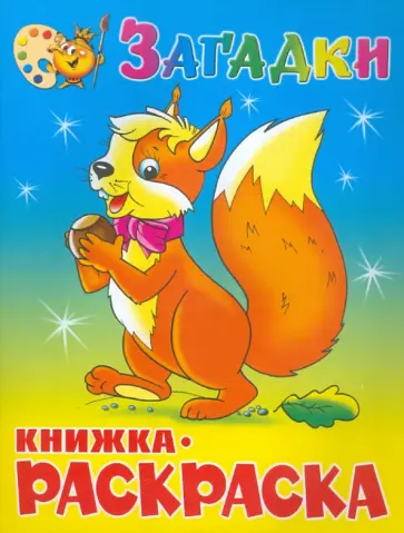 Загадки. Книжка-раскраска Загадки. Книжка-раскраска обложка книги