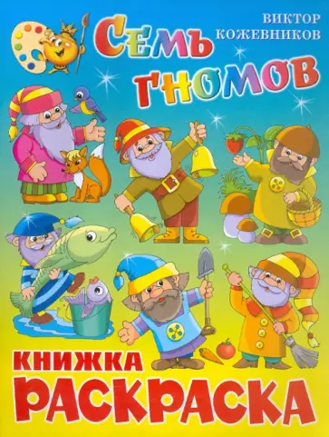 Виктор Кожевников - Семь гномов. Книжка-раскраска Виктор Кожевников - Семь гномов. Книжка-раскраска обложка книги