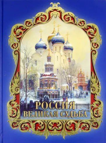 Сергей Перевезенцев - Россия. Великая судьба обложка книги