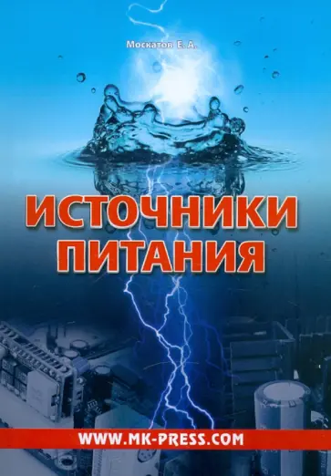 Евгений Москатов - Источники питания обложка книги