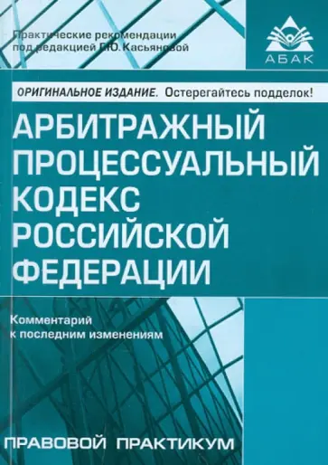 Арбитражный процессуальный кодекс Российской Федерации Арбитражный процессуальный кодекс Российской Федерации обложка книги