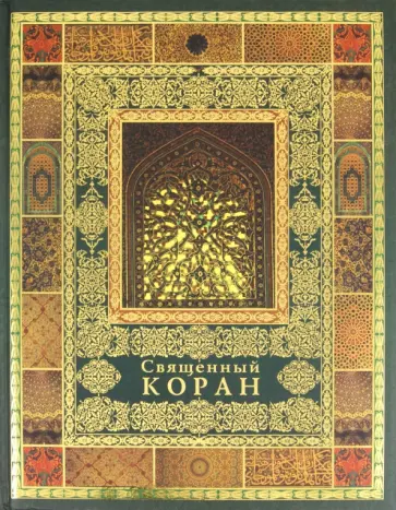 Священный Коран обложка книги