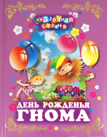 Тимофеевский, Токмакова - День рождения гнома Тимофеевский, Токмакова - День рождения гнома обложка книги