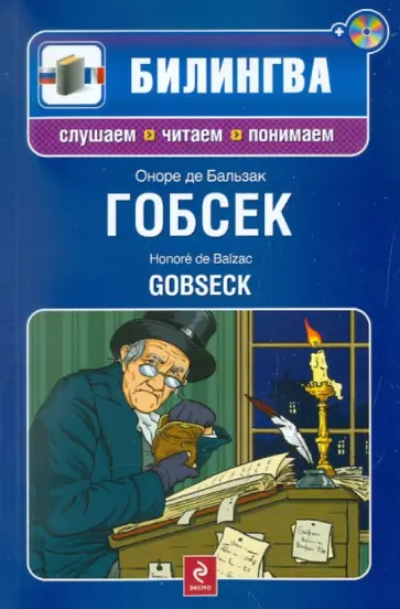 Оноре Бальзак - Гобсек (+CD) Оноре Бальзак - Гобсек (+CD) обложка книги