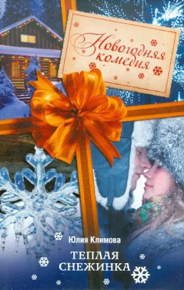 Юлия Климова - Теплая снежинка Юлия Климова - Теплая снежинка обложка книги