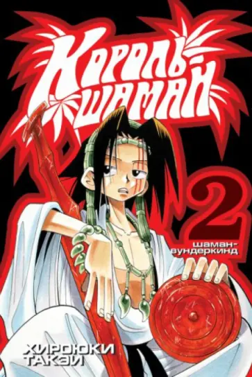 Хироюки Такэи - Король-шаман. Книга 2. Шаман-вундеркинд Хироюки Такэи - Король-шаман. Книга 2. Шаман-вундеркинд обложка книги