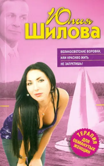 Юлия Шилова - Великосветские воровки, или Красиво жить не запретишь! обложка книги