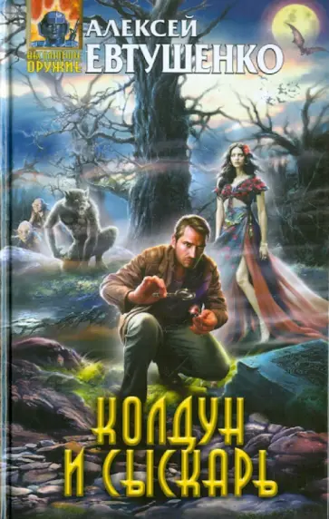Алексей Евтушенко - Колдун и Сыскарь обложка книги