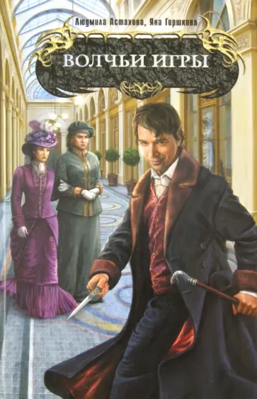 Горшкова, Астахова - Волчьи игры обложка книги