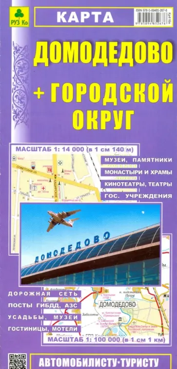 Домодедово. Домодедовский район. Карта Домодедово. Домодедовский район. Карта обложка книги