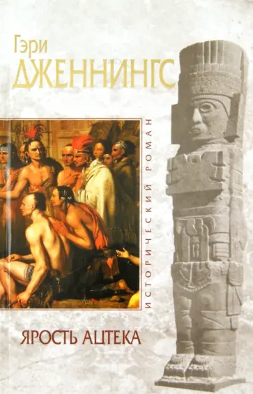 Гэри Дженнингс - Ярость ацтека Гэри Дженнингс - Ярость ацтека обложка книги