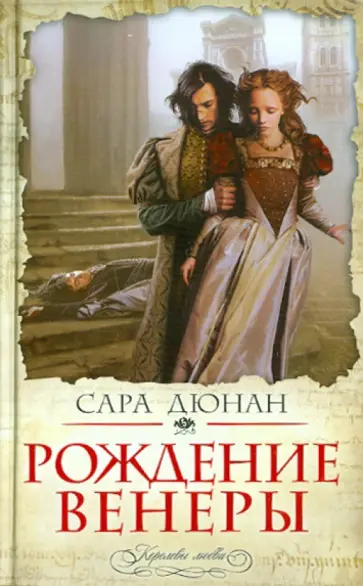 Сара Дюнан - Рождение Венеры Сара Дюнан - Рождение Венеры обложка книги
