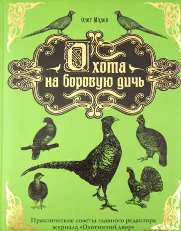 Олег Малов - Охота на боровую дичь обложка книги