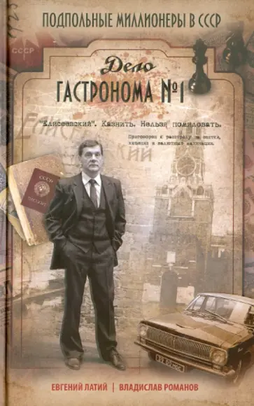 Латий, Романов - Дело гастронома №1 Латий, Романов - Дело гастронома №1 обложка книги