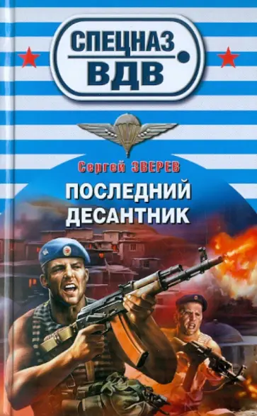 Сергей Зверев - Последний десантник обложка книги