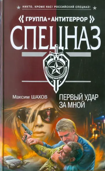 Максим Шахов - Первый удар за мной обложка книги