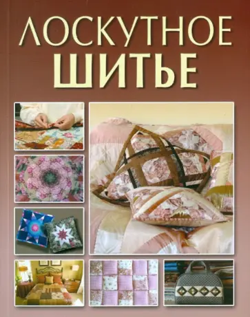 Светлана Жук - Лоскутное шитье Светлана Жук - Лоскутное шитье обложка книги