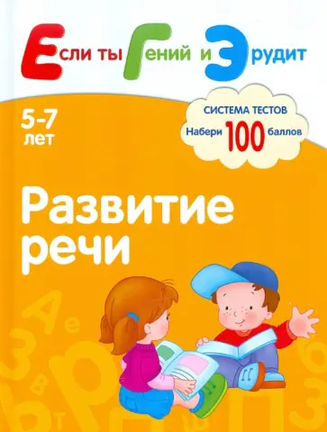Гаврина, Топоркова - ЕГЭ. Развитие речи. Система тестов для детей 5-7 лет Гаврина, Топоркова - ЕГЭ. Развитие речи. Система тестов для детей 5-7 лет обложка книги