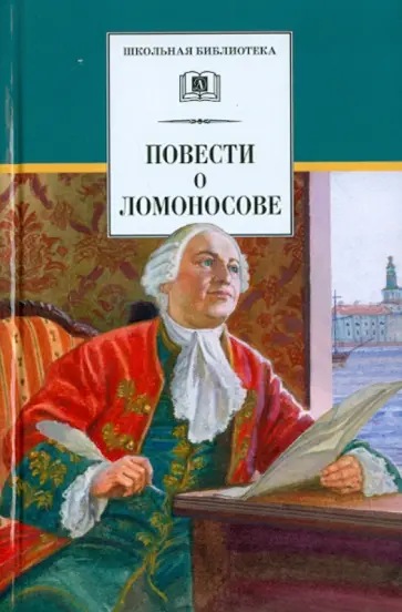 Андреев-Кривич, Равич - Повести о Ломоносове Андреев-Кривич, Равич - Повести о Ломоносове обложка книги