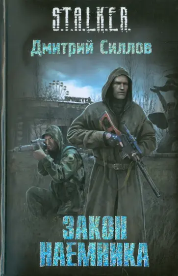 Дмитрий Силлов - Закон наемника Дмитрий Силлов - Закон наемника обложка книги