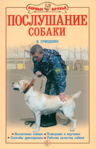 Владимир Гриценко - Послушание собаки. Воспитание собаки. Поведение и научение. Способы дрессировки. Рабочие качества обложка книги
