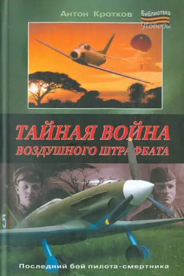 Антон Кротков - Тайная война воздушного штрафбата обложка книги