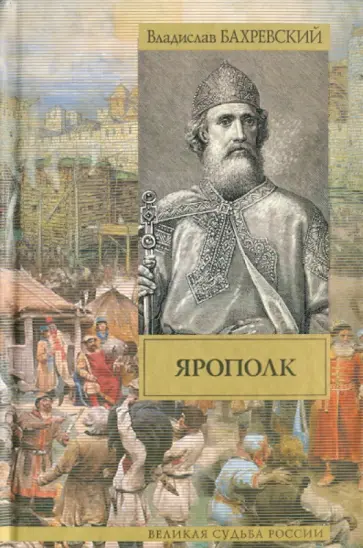 Владислав Бахревский - Ярополк обложка книги