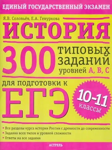 Соловьев, Гевуркова - История: 300 типовых заданий уровней А, В, С для подготовки к ЕГЭ. 10-11 классы Соловьев, Гевуркова - История: 300 типовых заданий уровней А, В, С для подготовки к ЕГЭ. 10-11 классы обложка книги