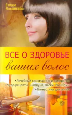 Елена Янковская - Все о здоровье ваших волос обложка книги