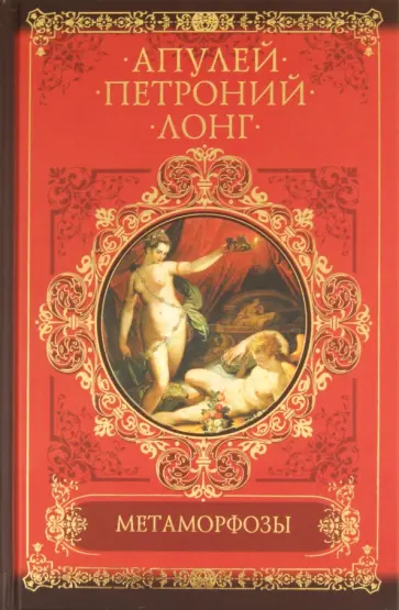 Апулей, Петроний - Метаморфозы, или Золотой осел. Сатирикон. Дафнис и Хлоя Апулей, Петроний - Метаморфозы, или Золотой осел. Сатирикон. Дафнис и Хлоя обложка книги