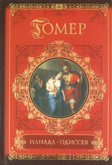 Гомер - Илиада. Одиссея обложка книги