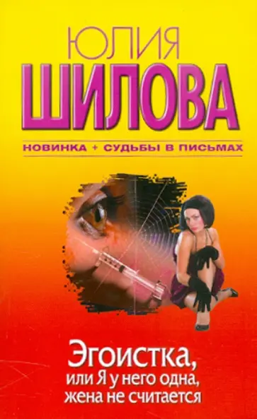 Юлия Шилова - Эгоистка, или Я у него одна, жена не считается обложка книги