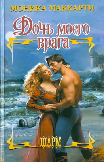 Моника Маккарти - Дочь моего врага Моника Маккарти - Дочь моего врага обложка книги