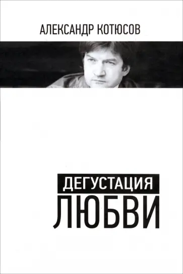 Александр Котюсов - Дегустация любви обложка книги