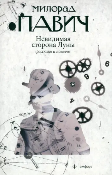 Милорад Павич - Невидимая сторона Луны. Рассказы и новеллы обложка книги