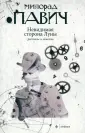 Павич Милорад