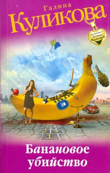Галина Куликова - Банановое убийство обложка книги