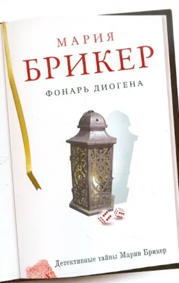 Мария Брикер - Фонарь Диогена обложка книги