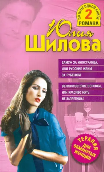 Юлия Шилова - Замуж за иностранца, или Русские жены за рубежом обложка книги