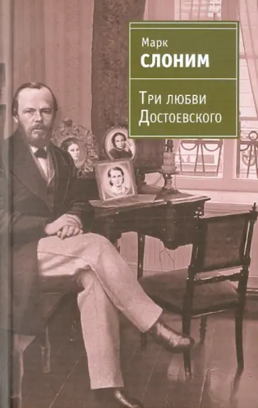 Марк Слоним - Три любви Достоевского обложка книги