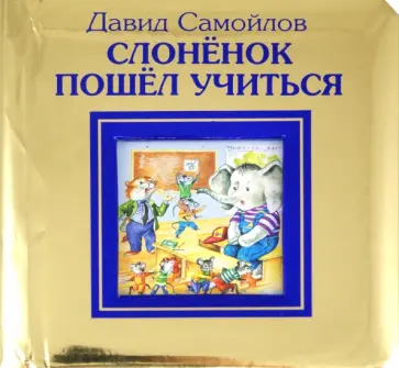 Давид Самойлов - Слоненок пошел учиться обложка книги